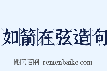 如箭在弦造句是什么意思的图片